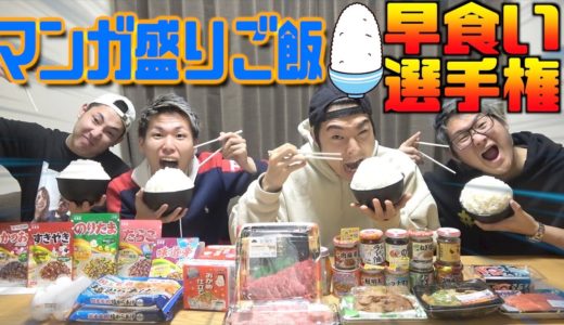 【爆食い】マンガに出てくる超大盛りご飯誰が一番早く食べきれる！？