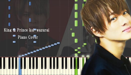 【ピアノ楽譜】koi-wazurai/King & Prince【ピアノソロ上級】平野紫耀主演 映画「かぐや様は告らせたい〜天才たちの恋愛頭脳戦〜」主題歌