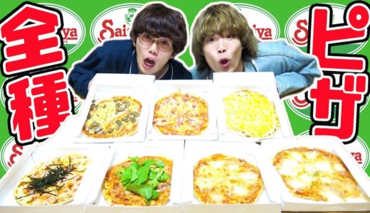 【大食い】サイゼリヤのピザ全種類を食べ散らかすぞ！！【テイクアウト】