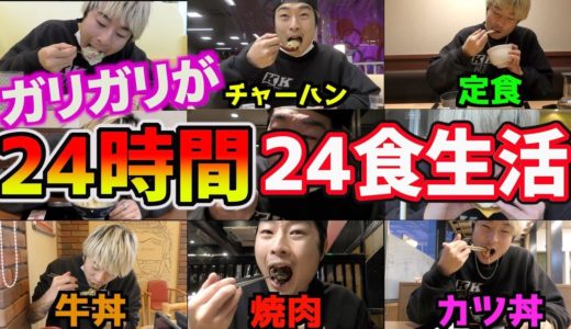 【前編】ガリが24時間24食生活したら何キロ増える？