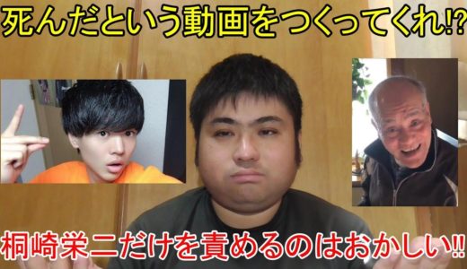 桐崎栄二っていうよりおじいちゃんが悪いよね。