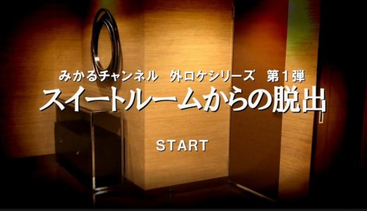 カプセルホテルが満室だったので８万のスイートルームに泊まってみた