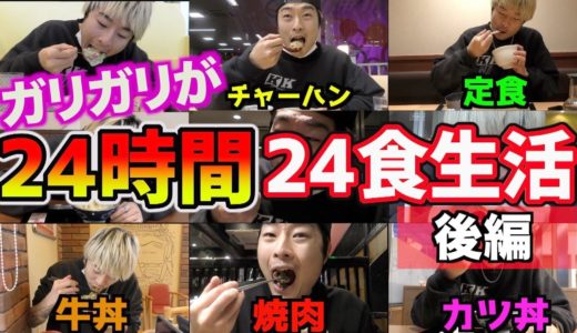 【後編】ガリが24時間24食生活したら何キロ増える？