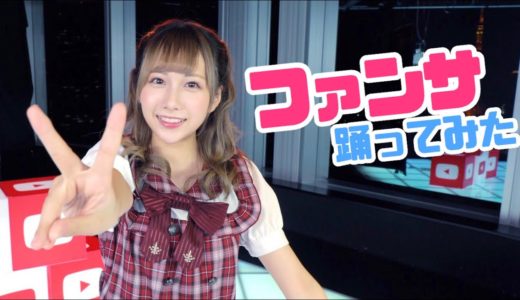 【60万記念】ファンサ踊ってみた！みんなありがとう！