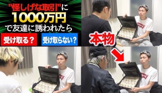 【検証】1000万円を目の前にしたらどんなお願いでも受け入れる説