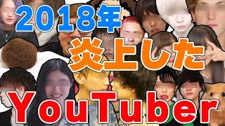 【2018】今年大炎上したYouTuber達の事件をまとめてみたら色々とヤバすぎる…【生放送】