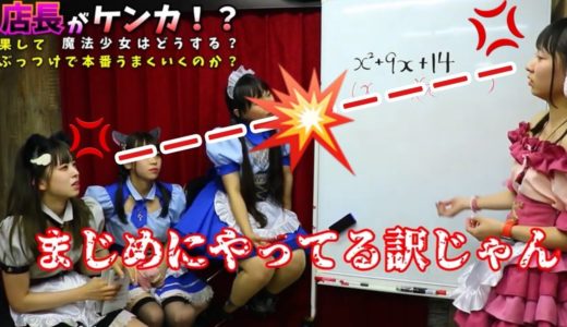 【ガチギレ！？喧嘩ドッキリ】メイドの前で二人の店長がガチ喧嘩