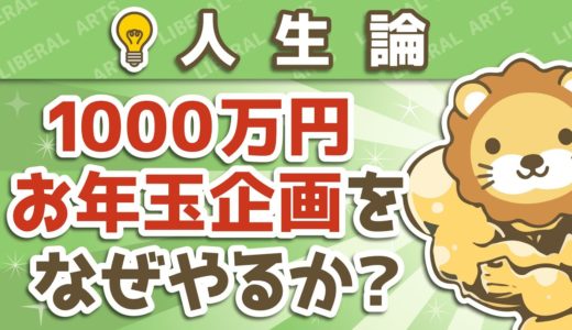 2019年 1000万円 お年玉企画をなぜやるか？