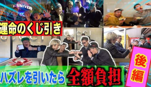 【後編】ハズレを引いたら全額負担!!男気日帰り旅行！！