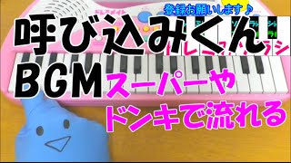 1本指ピアノ【呼び込みくんBGM】スーパー ドンキホーテ 簡単ドレミ楽譜 初心者向け