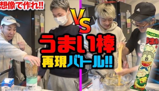 【想像で作れ】”うまい棒”を自分達の想像だけで作ってみせよ！！