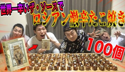 【大食い】世界一辛いザ・ソースでロシアンたこ焼き。激辛引くまで終われません!!が地獄すぎた...