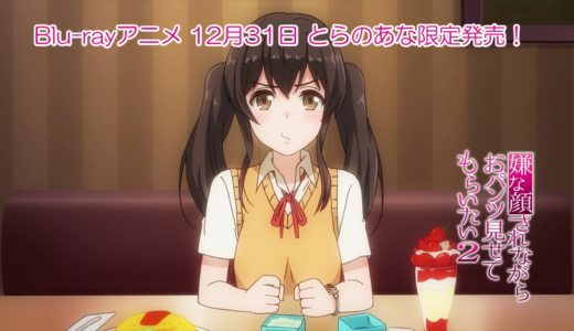 アニメ「嫌な顔をされながらおパンツ見せてもらいたい2」PV「第5話 藤野莉子(JC)編」