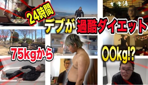 【ダイエット】デブが1週間で30キロ痩せる方法試したら1日で何キロやせる？