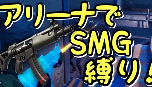 アリーナでサブマシンガン縛りしてみた！【フォートナイト】