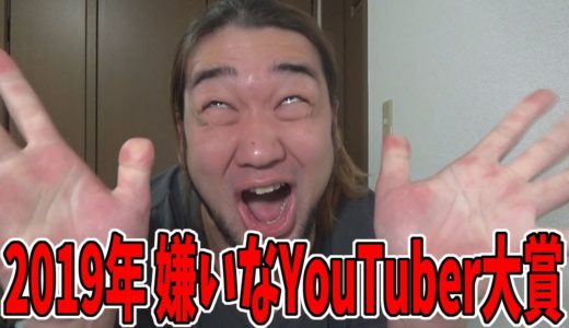2019年嫌いなYouTuber大賞を開催します！