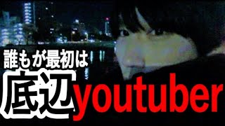 底辺ユーチューバー？最初はみんなそうだろ？