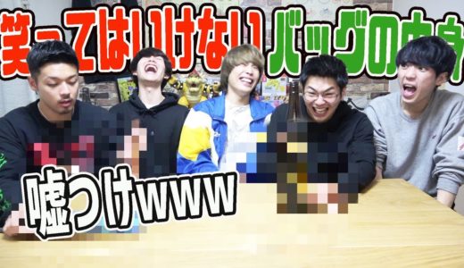 絶対に笑ってはいけないバッグの中身紹介www