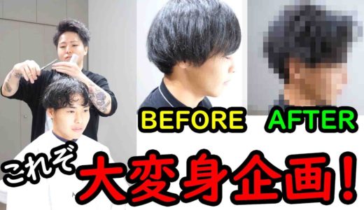 【変身企画】その場にいた人の髪をカットして大変身してみた！