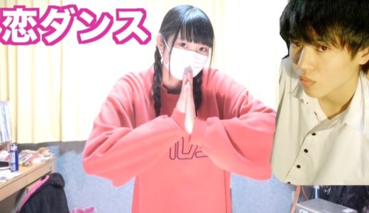 妹が恋ダンス踊ってくれた！【桐崎栄二】