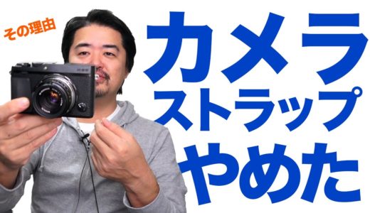 【つけるな危険？】カメラにストラップつけてるかな？あなたはつける派？つけない派？
