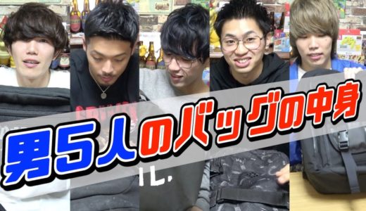 男5人ガチのバッグの中身を紹介したら個性丸出しだったwww