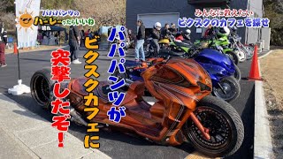 【特報】「パパパンツがビクスクカフェに突撃したぞ！」アンチビクスクのパンツのパパがビクスク夫婦のカフェに行きました。突然の訪問に「ビックリ…。」はたして受け入れてくれたのか？お楽しみに！【モトブログ】