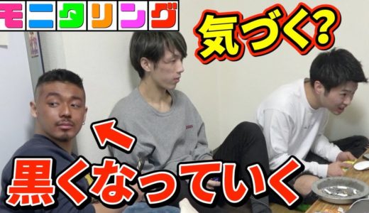 【モニタリング】元からガングロの人が徐々に黒くなっても気が付かないんじゃね？？【ドッキリ】