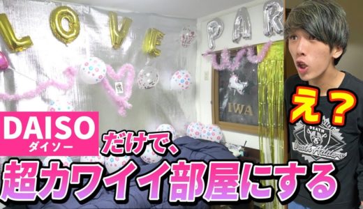 【ドッキリ】同居人の部屋をダイソーの商品だけで勝手に超可愛くしてみた！！