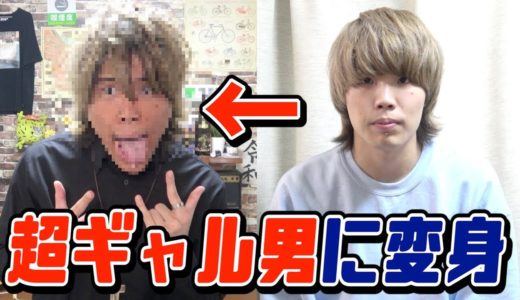 サブカル男子がギャル男風メイクで大変身してみた！！【ガングロメイク】