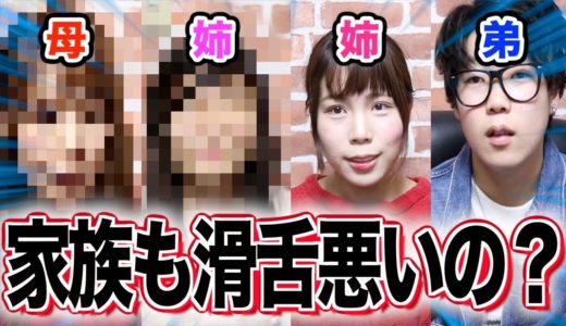 【家族出演】日本一滑舌悪い人の家族って滑舌悪いの？？