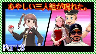【ポケモン剣盾】Part8水玉パンツ男・虚無の境地の女・やばい顔の警察官が勝負をしかけてきた【ゆっくり実況】