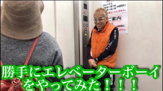 デパートでエレベーターボーイを勝手にやってみた