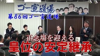 「正念場を迎える皇位の安定継承」第86回ゴー宣道場