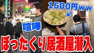 【喧嘩】歌舞伎町のぼったくり居酒屋に潜入、店員に文句言ったら金額がチャラになったwww