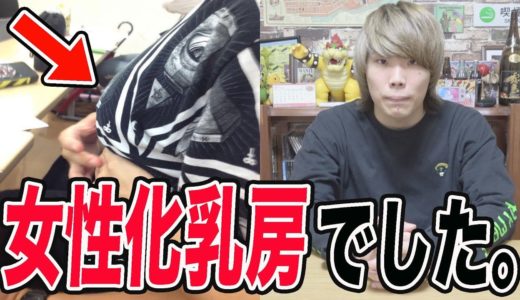 女性のような体に？実は女性化乳房という病気でした。
