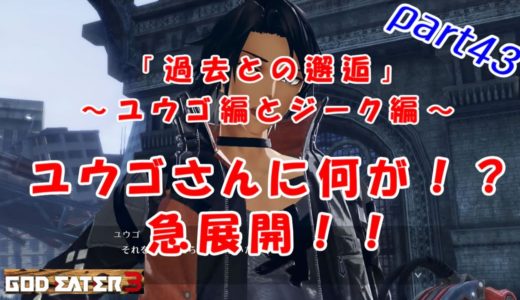ユウゴさんに何が！？急展開！！追加エピソード「過去との邂逅」ユウゴ編とジーク編【任天堂スイッチ版ゴッドイーター３・PART４３】