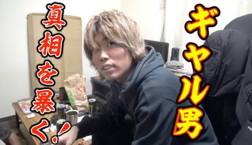 年収◯◯万！？自称No.1ホストに完全密着してみた！！
