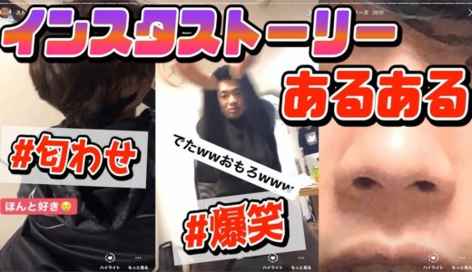 【あるある】友達に一人は絶対いるインスタのストーリーあるある！！
