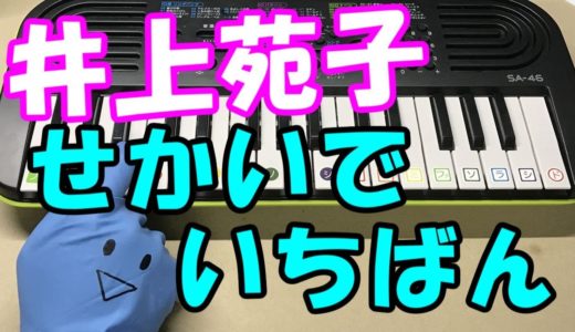 【せかいでいちばん】井上苑子 あいのり Asian Journey 簡単ドレミ楽譜 初心者向け1本指ピアノ