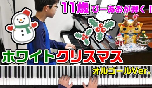 【11歳】ホワイトクリスマス/オルゴールVer./Piano
