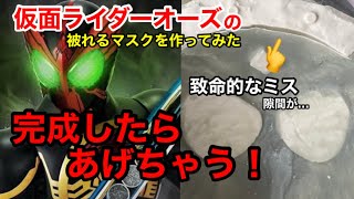【仮面ライダーオーズ】被れるマスク作っちゃうよ！