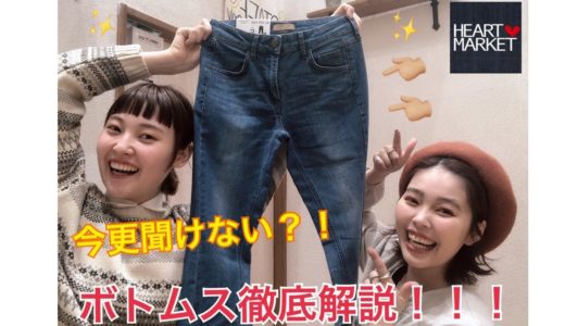 【今更聞けない！？】パンツの形を徹底解説していきます♡
