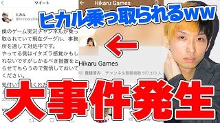 【大事件】ヒカルのチャンネルが乗っ取られてBANされる寸前ｗｗｗ【生放送】