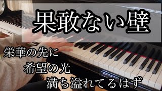 桐崎栄二さんの【果敢ない壁】弾きました❣️