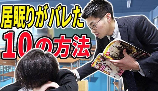授業中に居眠りがバレた時の対処法10選を教えます！！