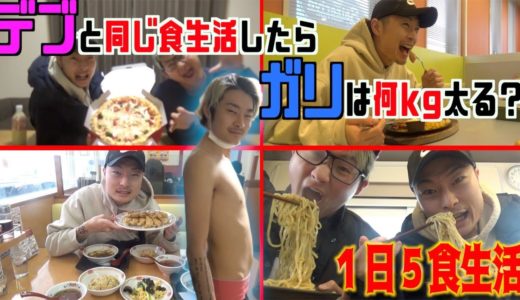 【大食い】デブの食生活をガリがすると何kg増える？【検証】