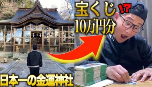 日本一金運が上がる神社に行って10万円分スクラッチ買ったら、総額◯◯万円当たった…