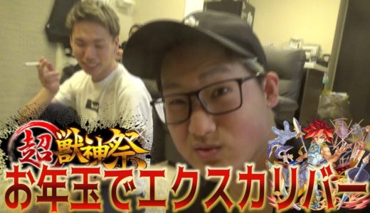 【モンスト】おねだりしまくってもらったお年玉でエクスカリバー狙ってみた