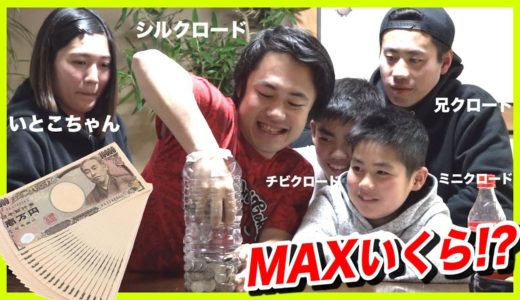 【いとこ大集合】現金つかみ取りでMAXいくら取れるのかやったら優勝がダントツすぎたwww
